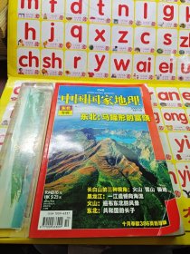 中国国家地理：2008年10月 东北专辑