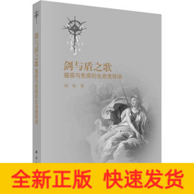 劍與盾之歌 瘟疫與免疫的生命競(jìng)技場(chǎng)