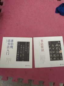 跟大师学书法: 潘伯鹰谈书法入门，书法入门（两本合售）