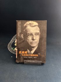 史迪威与美国在中国的经验：1911-1945