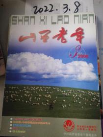 山西老年 2006年3月刊