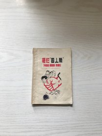 砸烂四人帮漫画集