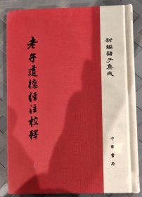 老子道德经注校释/新编诸子集成·精装繁体竖排