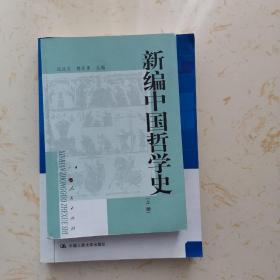 新编中国哲学史（上册）