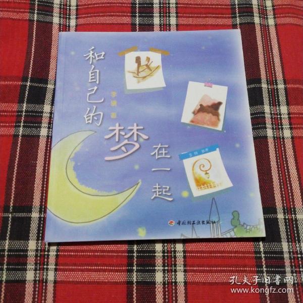和自己的梦在一起