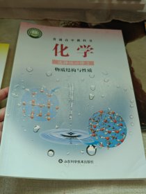 普通高中教科书 化学 选择性必修2 物质结构与性质