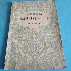 小楷习字帖毛主席诗词二十一首