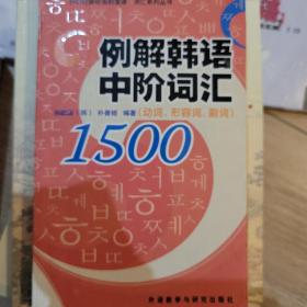 例解韩语中阶词汇1500（动词、形容词、副词）