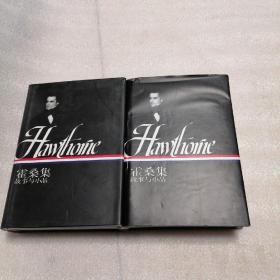 霍桑集（上下）：故事與小品 一版一印刷