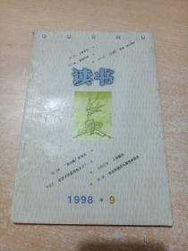 读书 1998年第9期