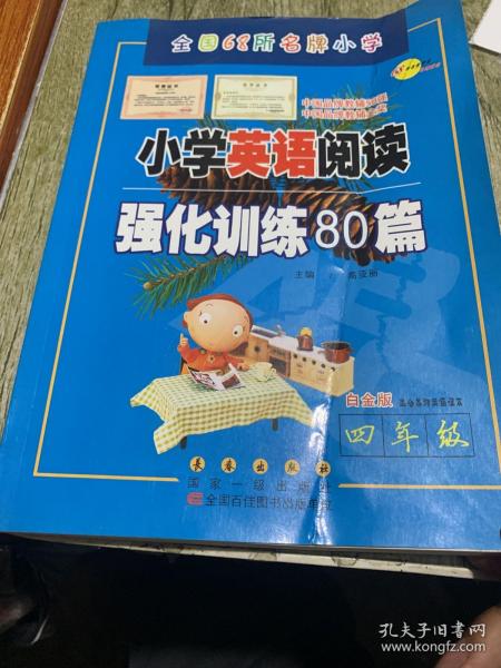 四年级(白金版)/小学英语阅读强化训练80篇