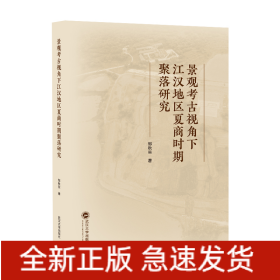 景观考古视角下江汉地区夏商时期聚落研究