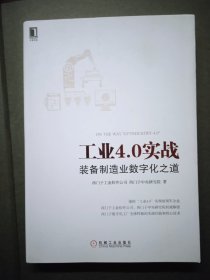 工业4.0实战：装备制造业数字化之道