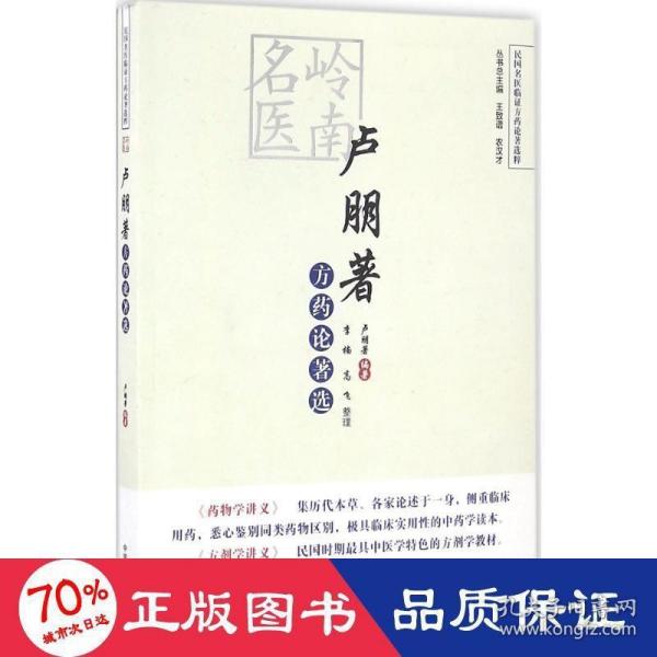 民国名医临证方药论著选粹：岭南名医卢朋著方药论著选