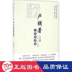 民国名医临证方药论著选粹：岭南名医卢朋著方药论著选