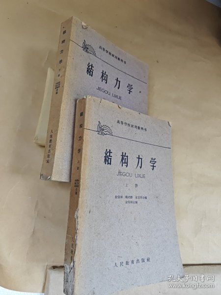 结构力学 （上下册）