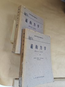 结构力学 (上下册)