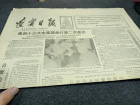 辽宁日报，1987年3月4日，省六届人大6次会议再次隆重开幕。