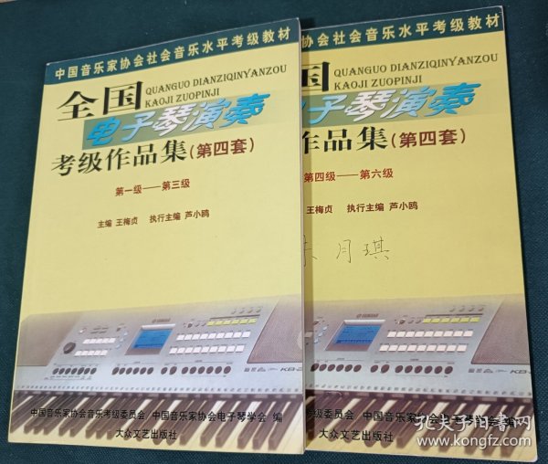 全国电子琴演奏考级作品集（第四套）第1-3级 第4-6级 共2本合售