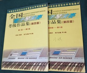 全国电子琴演奏考级作品集（第四套）第1-3级 第4-6级 共2本合售