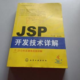 Java程序员之旅：JSP开发技术详解/