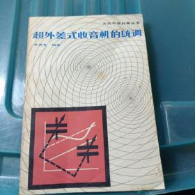 超外差式收音机的统调