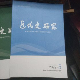 近代史研究 2022年 第3期 第6期 共2本