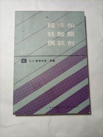 硅烷和钛酸酯偶联剂（一版一印，印数仅1600册）