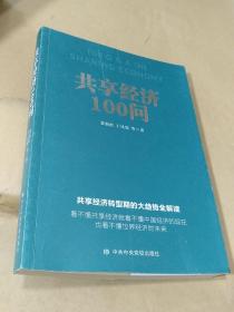 共享经济100问
