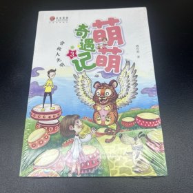 未来原创儿童文学书系·萌萌奇遇记3：营救大光明