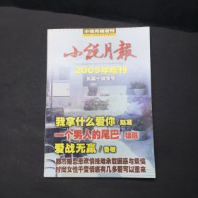 小说月报 2005年增刊 长篇小说专号