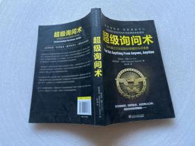 超级询问术：如何通过交谈获得你想要的任何信息