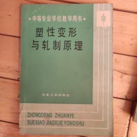 塑形变形与轧制原理
