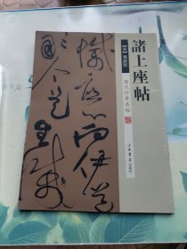 历代行草名帖：诸上座帖