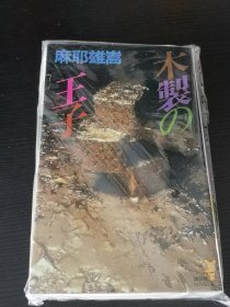 木制的王子 日文原版 麻耶雄嵩