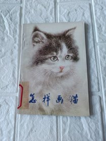 怎样画猫