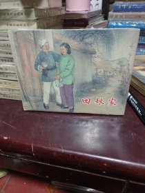 回娘家