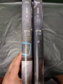 地球上线、地球上线2（合售）