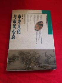 市井文化与市民心态（赵伯陶）