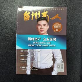 台州商人双月刊 2019年10月号 2021年8月.12月号 2022年2月号 2023年2月.4月.6月号  共7册