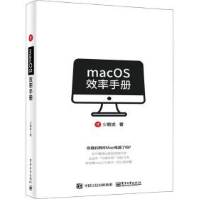 macOS效率手册