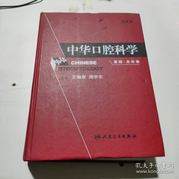 中华口腔科学（上中下）（全三卷）