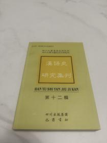 汉语史研究集刊.第十二辑