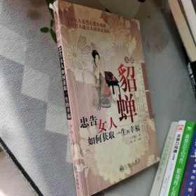 大话貂婵：忠告女人如何获取一生的幸福