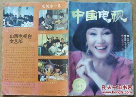 中国电视93年8月.封面：靳羽西（馆藏）