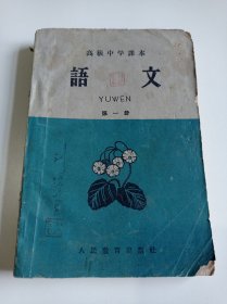 高级中学课本语文第一册