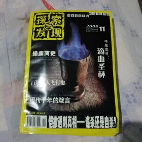 探索与发现杂志2008年11输血简史千年追寻滴血圣杯梦想开创时代百年私人飞行史谬传千年的箴言恺撒遇刺真相谋杀还是自杀秘鲁出土千年木乃伊缅甸琥珀中发现封存一亿年的壁虎大16开80页库存正版杂志书