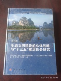 生态文明建设的总体战略以十三五重点任务研究。