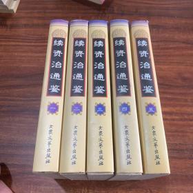 续资治通鉴(全六卷)1-5、5本合售 98年一版一印