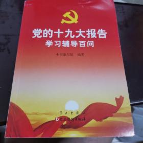 党的十九大报告学习辅导百问